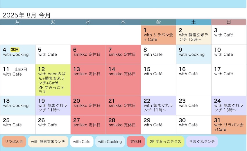 8月のスケジュール