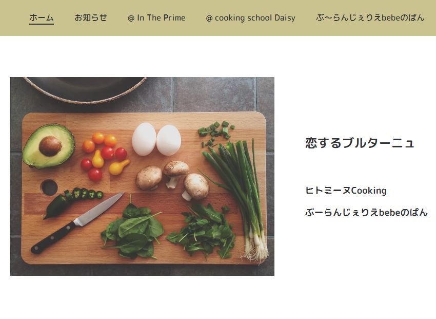 bebeのぱん、ヒトミ~ヌCooking のHP『恋するブルターニュ』完成!