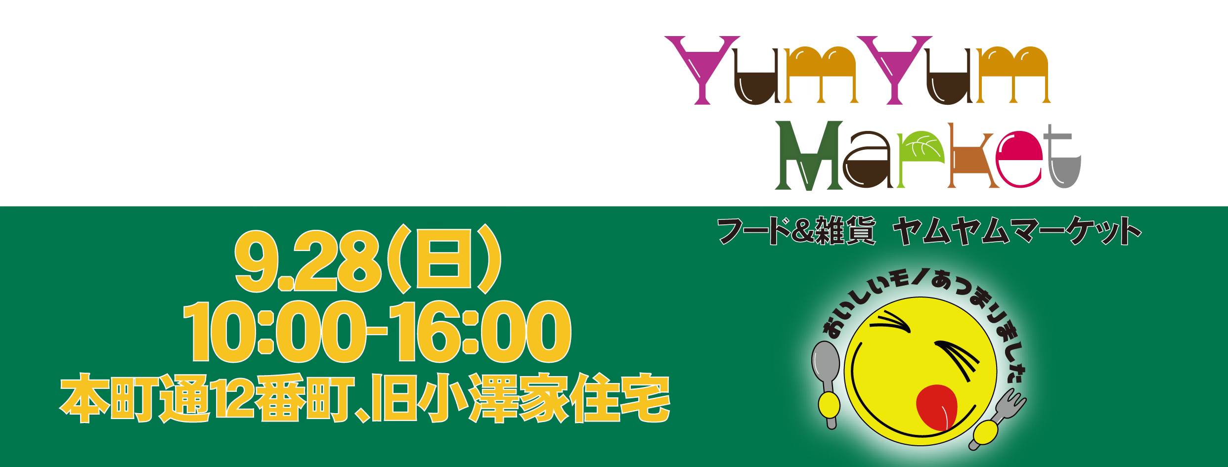 ご近所インフォメーション 9月28日(日曜)「Yum Yum Market 」@ 本町12番町