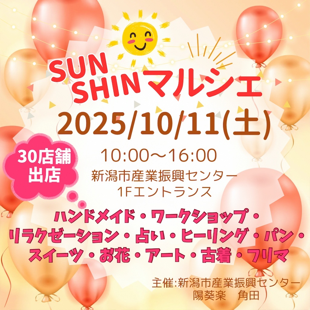 出店します！　10月11日(土) 『SUNSHINマルシェ』@ 新潟市産業振興センター