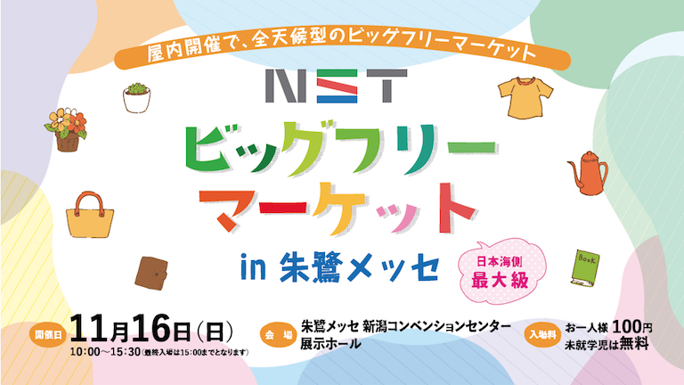 初出店！NSTビッグフリーマーケット@朱鷺メッセ