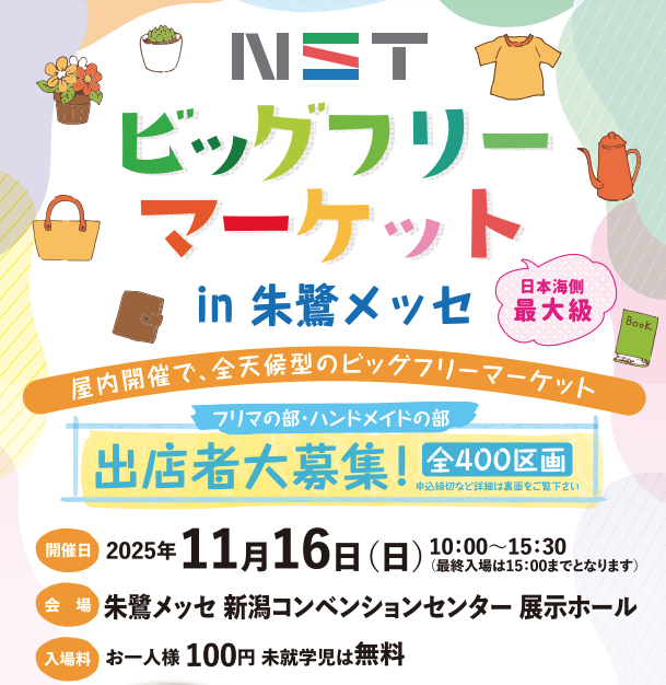 明日はNSTビッグフリーマーケット @ 朱鷺メッセ 初出店！