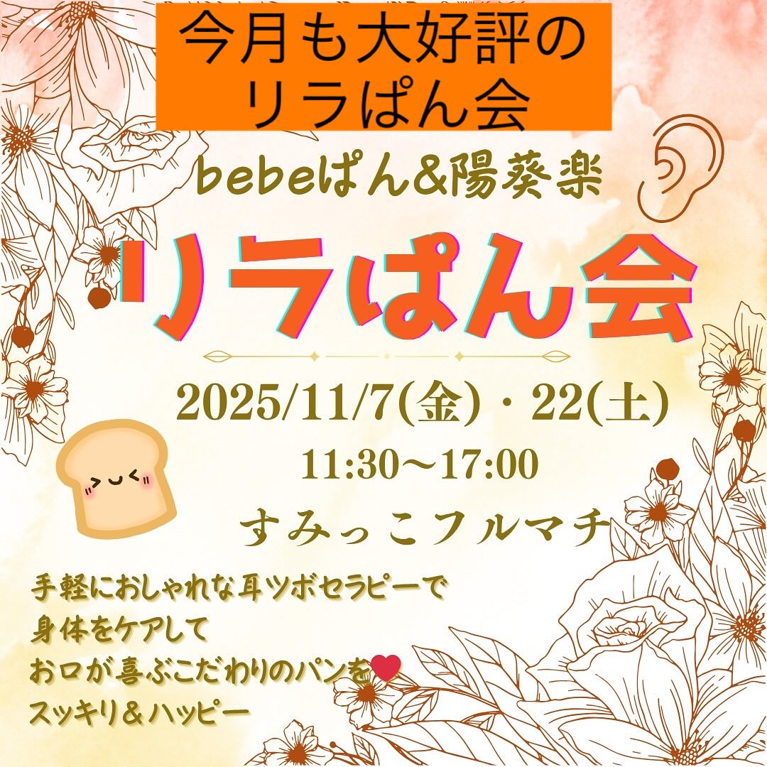 第6回「リラぱん会」11月7日（金曜） @ smikko
