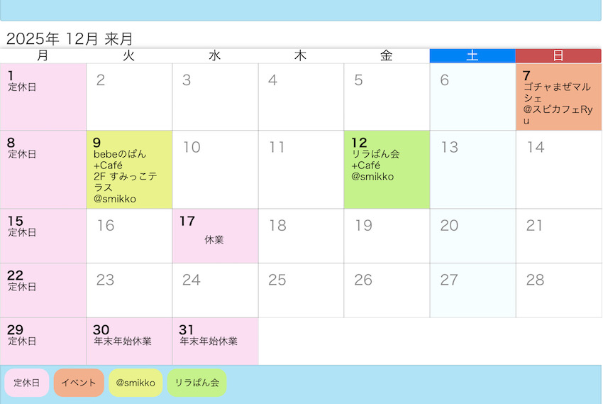 12月のスケジュール