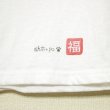 画像4: shiii+po　背守りTee　TETORA de BLOCK（ぷくぷくVer.）　White (4)