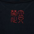 画像3: shiii+po　「立入禁止」の背守り入り　The GENBA Tee　Black　Ver.2　size 160 (3)