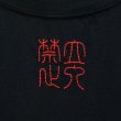 画像3: shiii+po　「立入禁止」の背守り入り　The GENBA Tee　Black　Ver.1　size 160 (3)