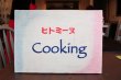 画像1: ショップボード作成　『ヒトミ〜ヌCooking』様 (1)