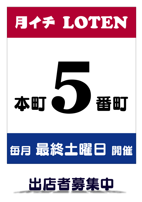 本日は本町5番町の『月イチLOTEN』に出店します