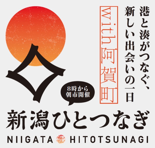 11月3日（祝・火）は『新潟ひとつなぎ』+『LOTENマルシェ』