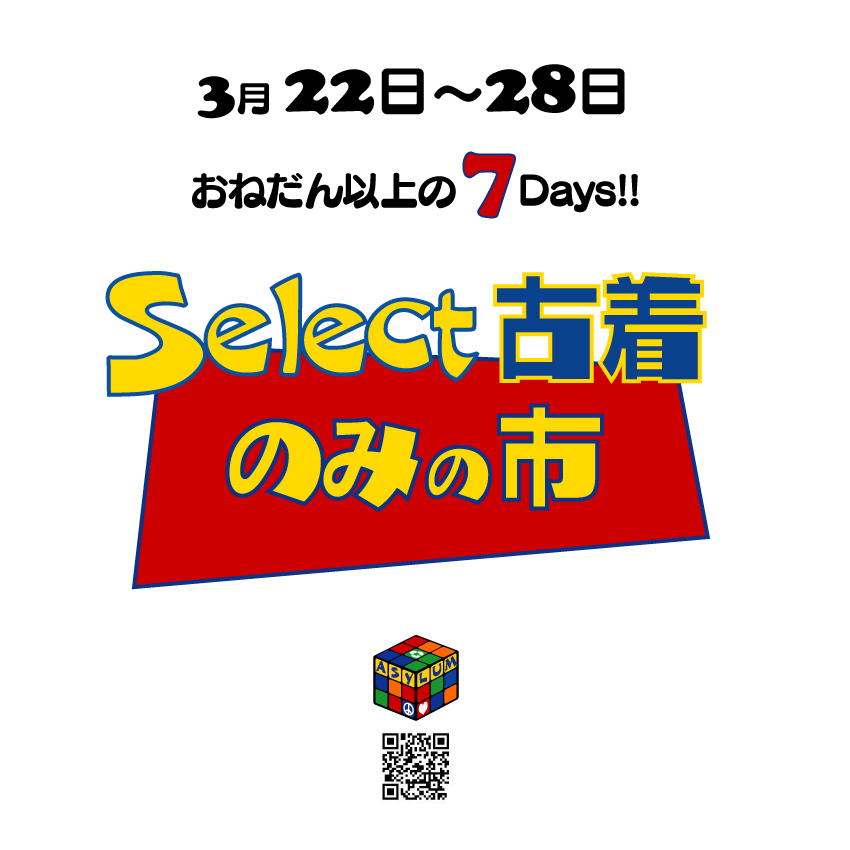 開催中 !!! 3月のセレクト古着のみの市とbebeぱんDay♪