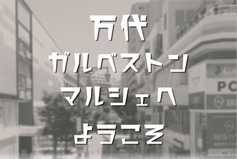 本日23日は万代ガルベストンマルシェに出店！